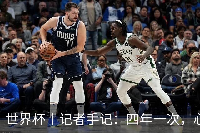 世界杯丨记者手记：四年一次，心弦一动