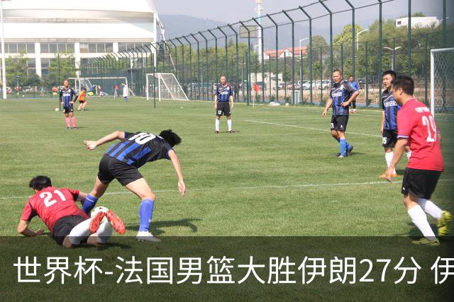 世界杯-法国男篮大胜伊朗27分 伊朗至今0胜4负
