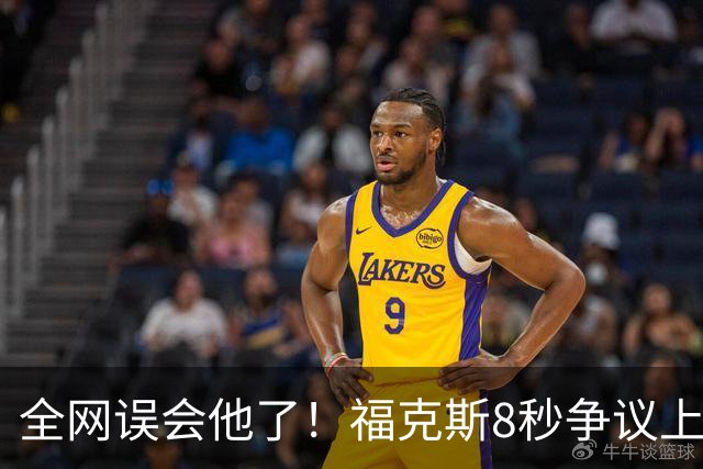 全网误会他了！福克斯8秒争议上篮并非上头，真实思路太清醒！