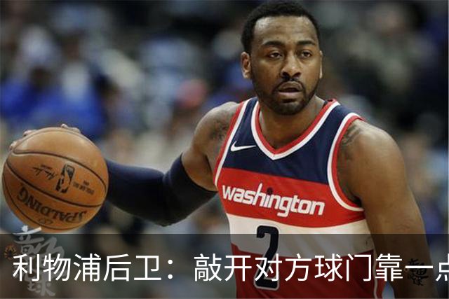 利物浦后卫：敲开对方球门靠一点运气 2比0已满意