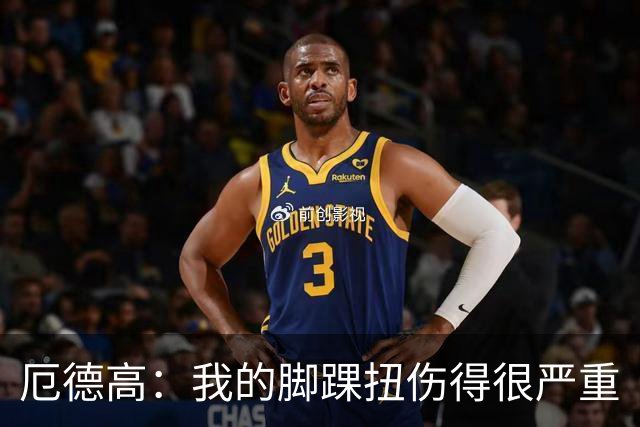厄德高：我的脚踝扭伤得很严重