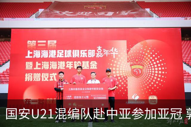 国安U21混编队赴中亚参加亚冠 郭全博侯永永在列