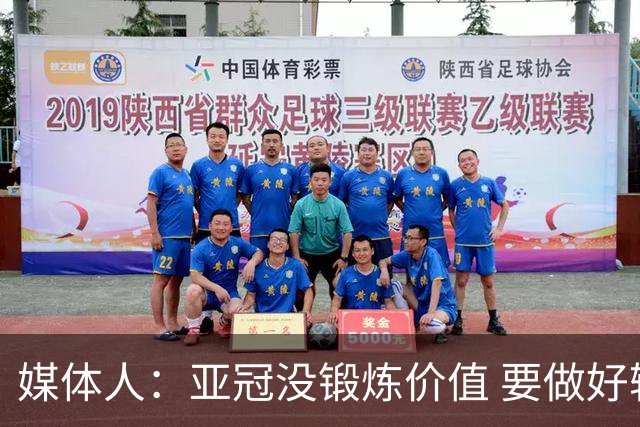 媒体人：亚冠没锻炼价值 要做好输球甚至崩盘准备