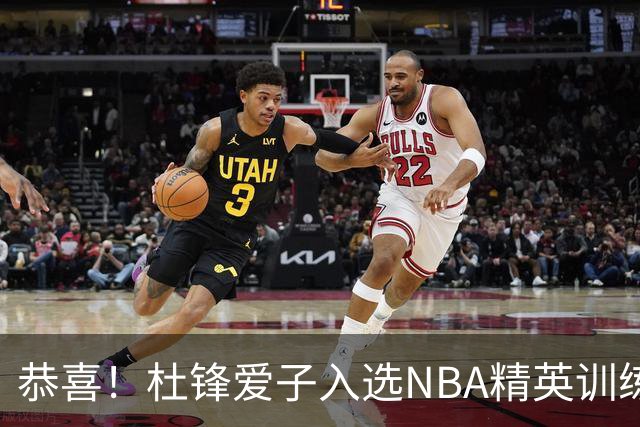 恭喜！杜锋爱子入选NBA精英训练营，胡明轩最新消息，麦考尔离队返美