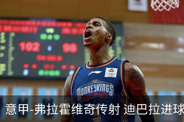 意甲-弗拉霍维奇传射 迪巴拉进球 尤文2-0夺4连胜