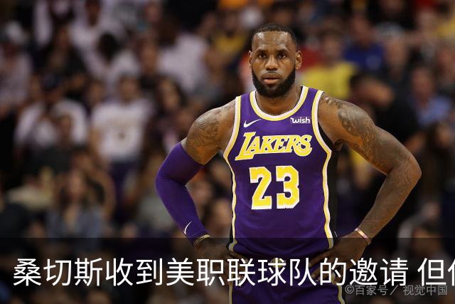 桑切斯收到美职联球队的邀请 但他希望留在欧洲