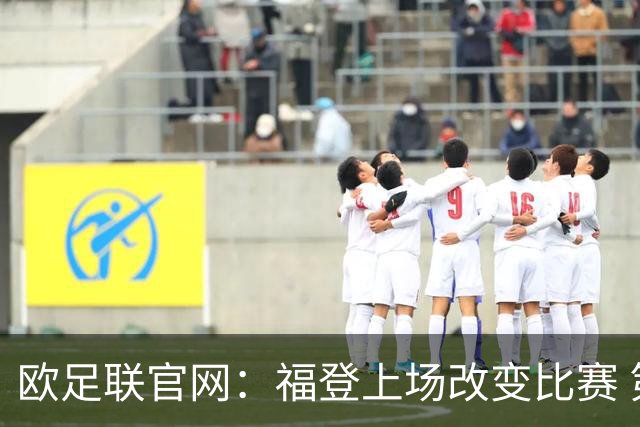 欧足联官网：福登上场改变比赛 第二回合会很有趣