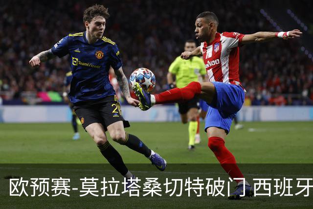 欧预赛-莫拉塔桑切特破门 西班牙2-0苏格兰