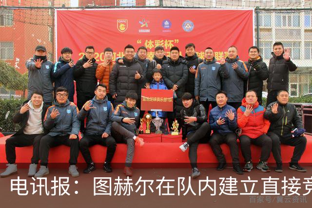 电讯报：图赫尔在队内建立直接竞争对手机制，比如贝林和罗杰斯