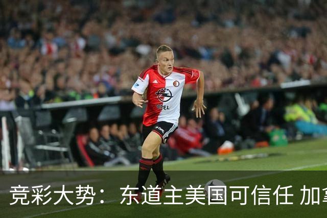 竞彩大势：东道主美国可信任 加拿大赢球可期