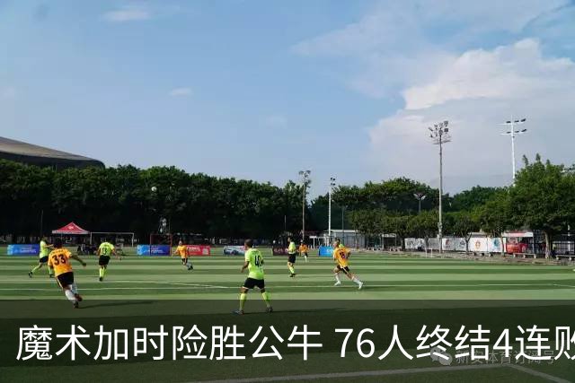 魔术加时险胜公牛 76人终结4连败送奇才6连败