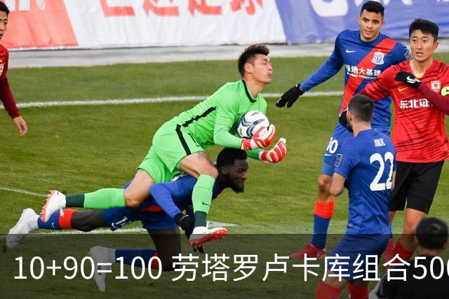 10+90=100 劳塔罗卢卡库组合500天后再次连线进球