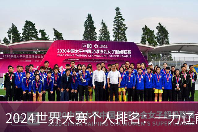 2024世界大赛个人排名：一力辽前三 李轩豪稍领先