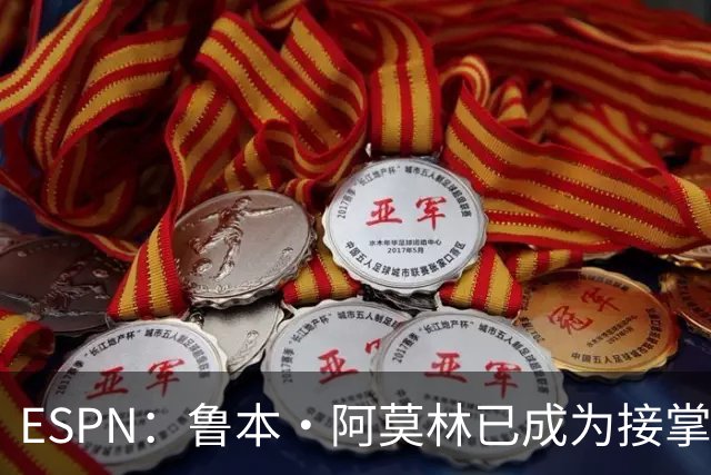 ESPN：鲁本·阿莫林已成为接掌AC米兰帅位的领跑者