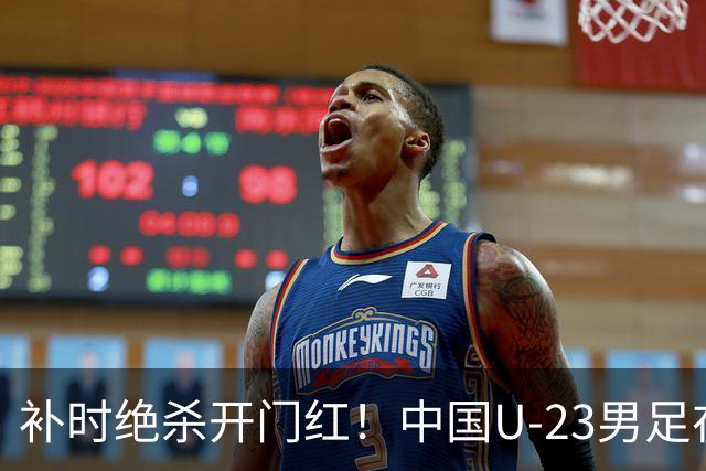 补时绝杀开门红！中国U-23男足在遵义力克塔吉克斯坦斩获邀请赛首胜